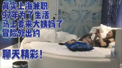 97年妹子上海兼职经历……