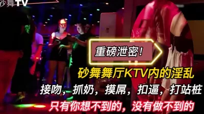 砂舞舞厅KTV内的淫乱（完整版78分钟已上传简届免费看）