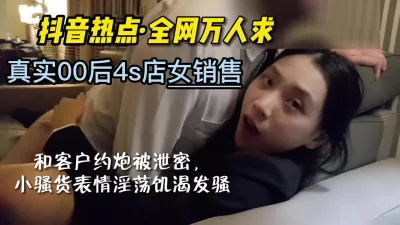 抖音头条真实奔驰4S店00后女销售上位门【嫖娼看水印】